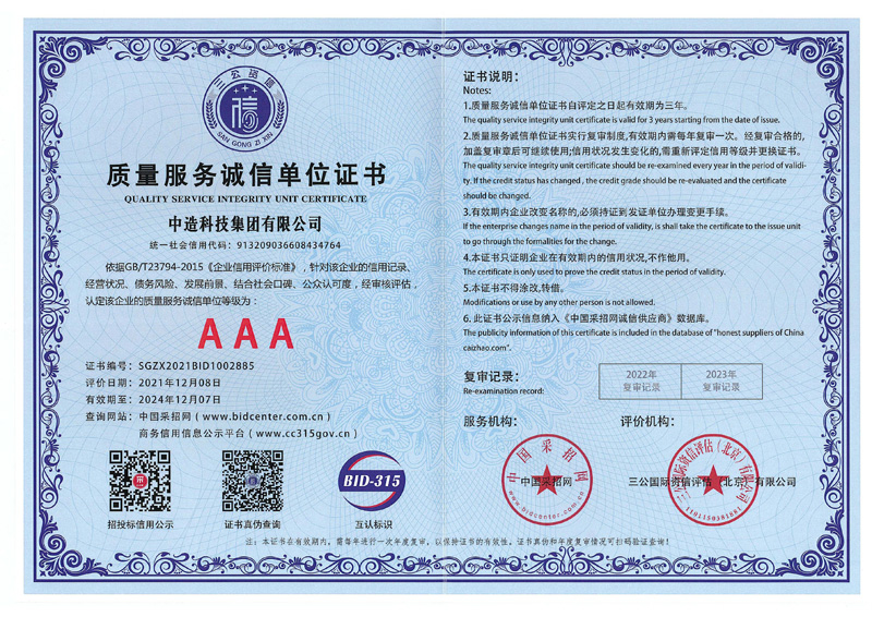 質(zhì)量服務誠信單位證書3A