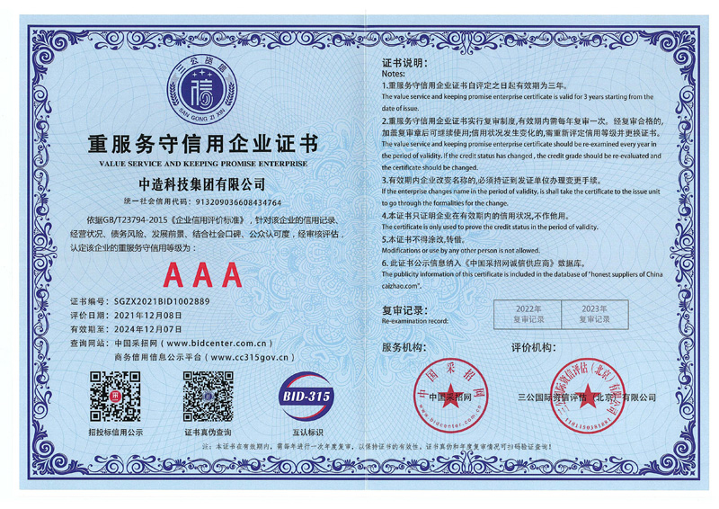 重服務守信用企業(yè)證書3A